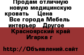 Продам отличную,новую медицинскую кровать! › Цена ­ 27 000 - Все города Мебель, интерьер » Другое   . Красноярский край,Игарка г.